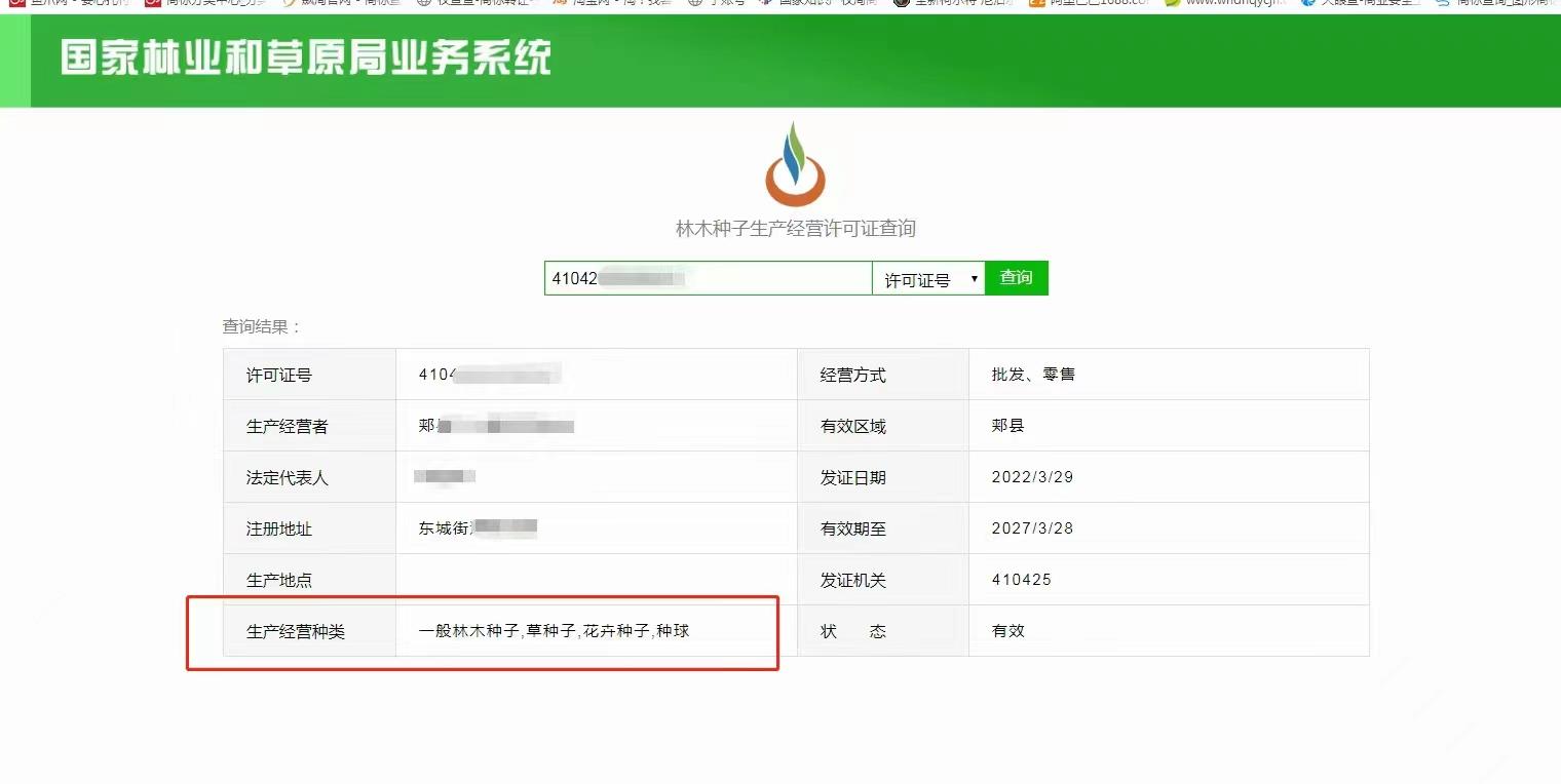 個體戶營業(yè)執(zhí)照林草種子生產(chǎn)經(jīng)營許可證林木種子許可證