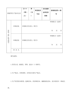 林木種子生產經營許可證申請表樣表