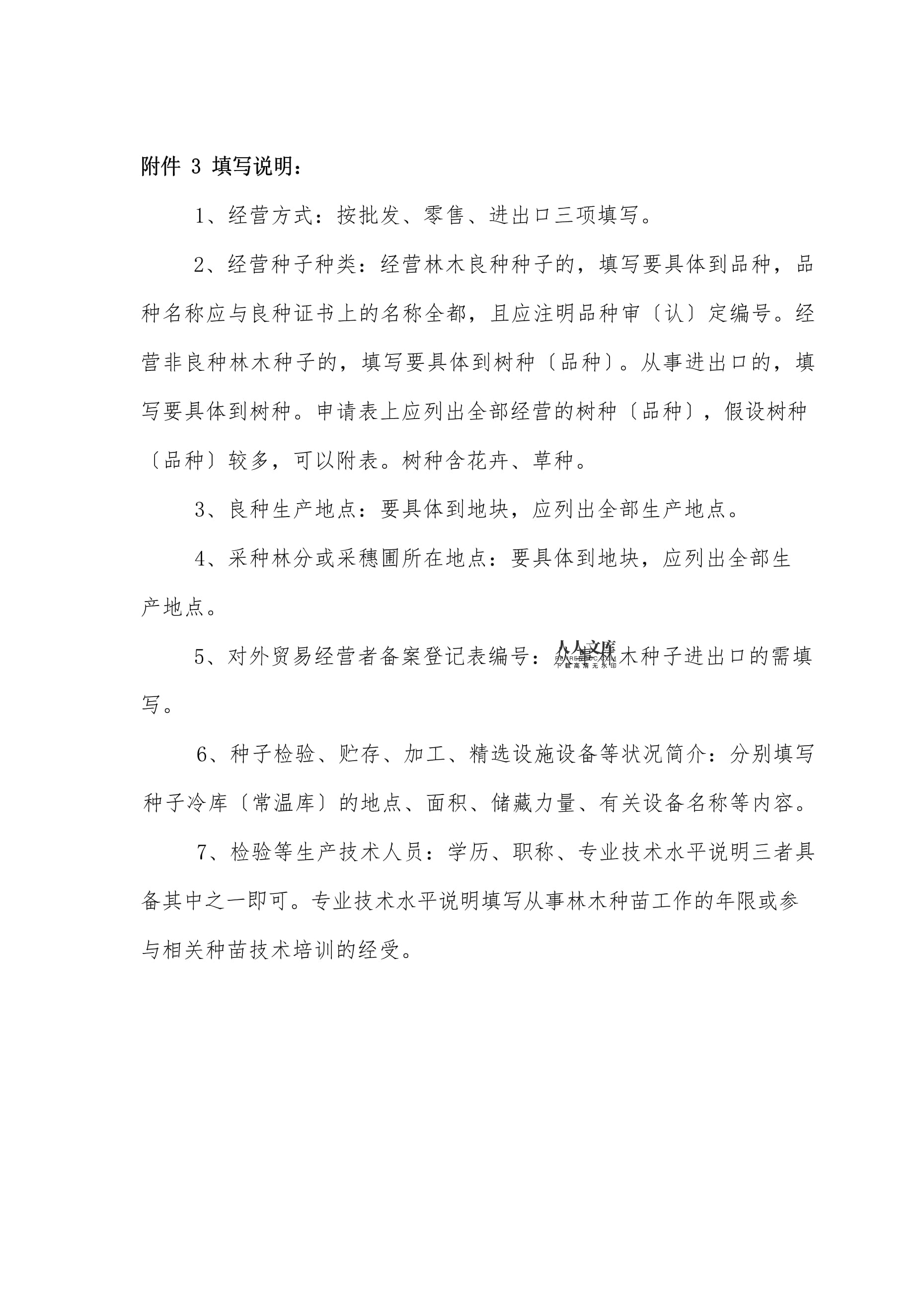 林木種子生產(chǎn)經(jīng)營許可證申請表