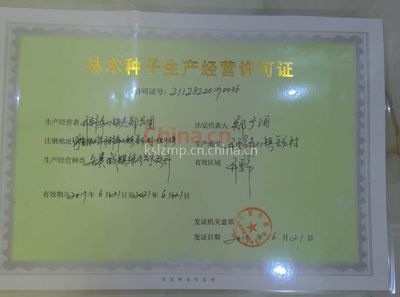 林木種子生產(chǎn)經(jīng)營許可證
