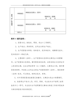 【精品】《林木種子生產經營許可證》申請表(1)