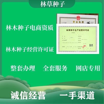 林草種子 生產經營許可證 營業執照 林木農作物