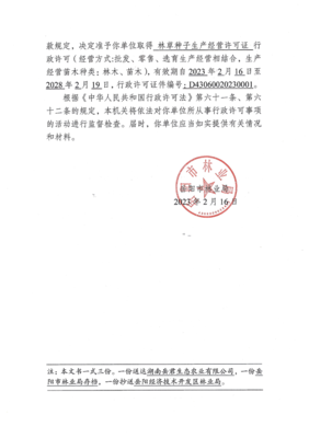 湖南岳君生態農業公司林木種子生產經營許可決定書