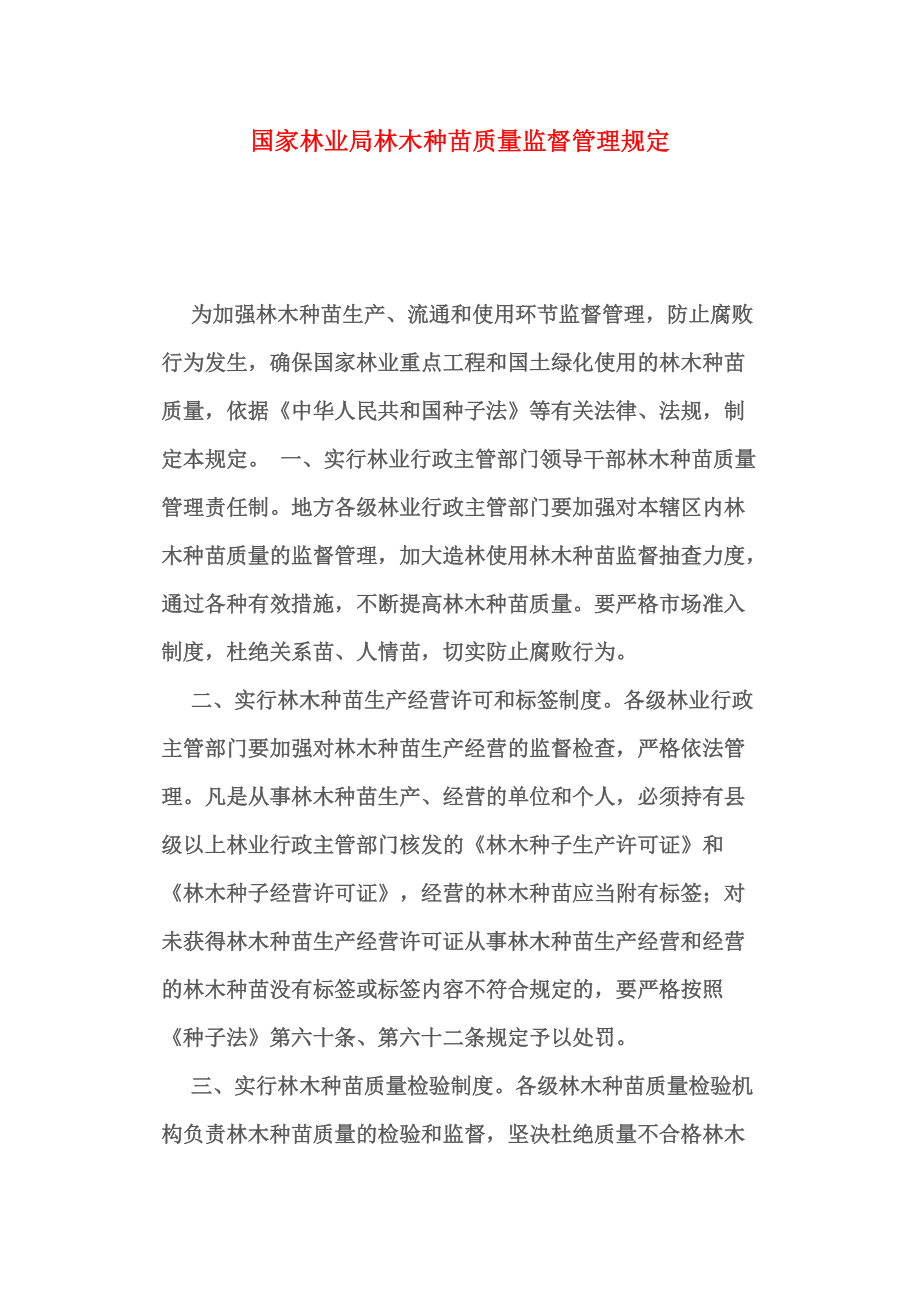 國家林業局林木種苗質量監督管理規定
