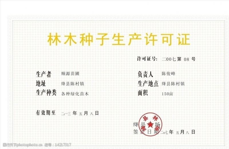 種子生產圖片素材