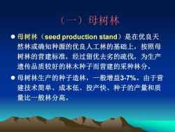 北京林業(yè)大學(xué):《森林培育學(xué)》課程教學(xué)資源(PPT課件講稿)林木種子生產(chǎn)與經(jīng)營(yíng)、苗木培育