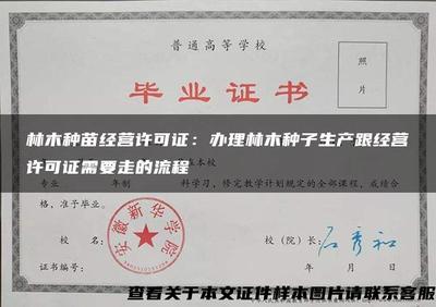 林木種苗經(jīng)營(yíng)許可證:辦理林木種子生產(chǎn)跟經(jīng)營(yíng)許可證需要走的流程