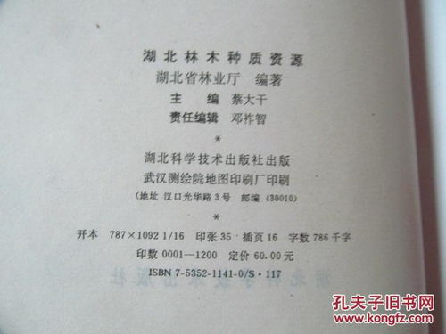 湖北林木種質(zhì)資源 16開精裝,八五品