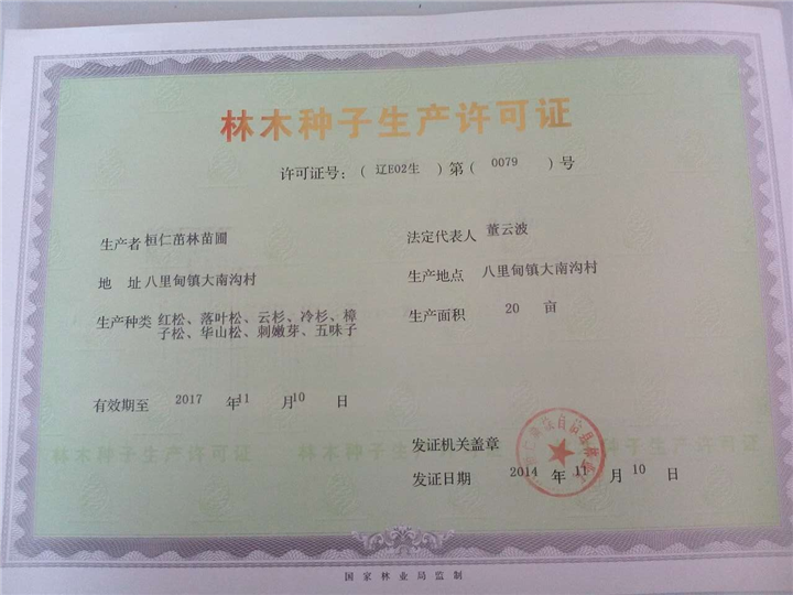 證》《草種經營許可證》三證合一為《林草種子生產經營許可證》的政策