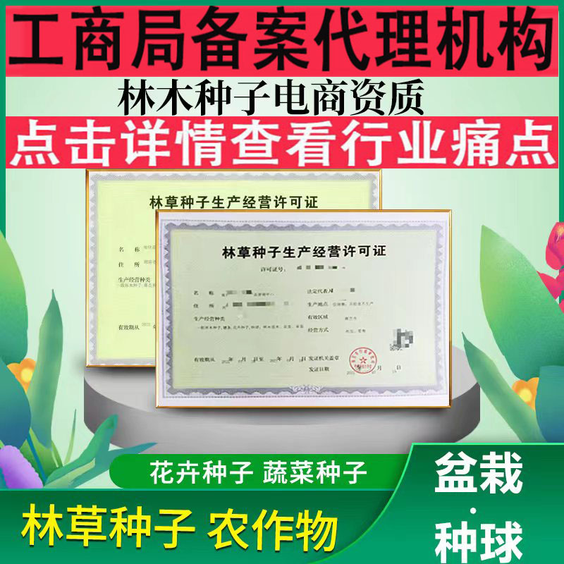 營業執照林木林草種子證電商資質農作物生產經營備案農藥獸藥許可