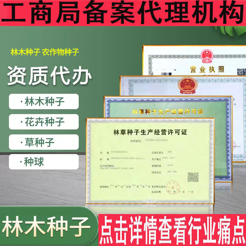 營業(yè)執(zhí)照林木林草種子證電商資質(zhì)農(nóng)作物生產(chǎn)經(jīng)營備案農(nóng)藥獸藥許可