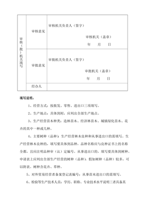 《林木種子生產(chǎn)經(jīng)營許可證》申請表[001]