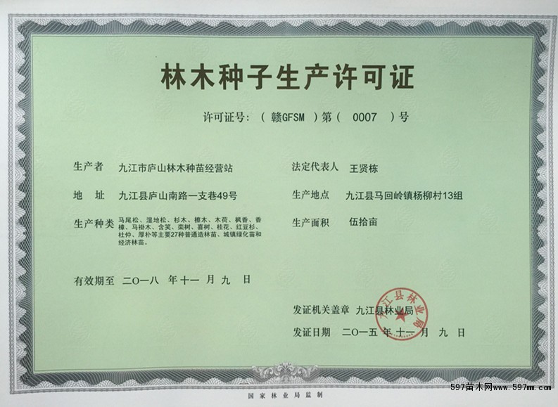 林木種子生產(chǎn)許可證