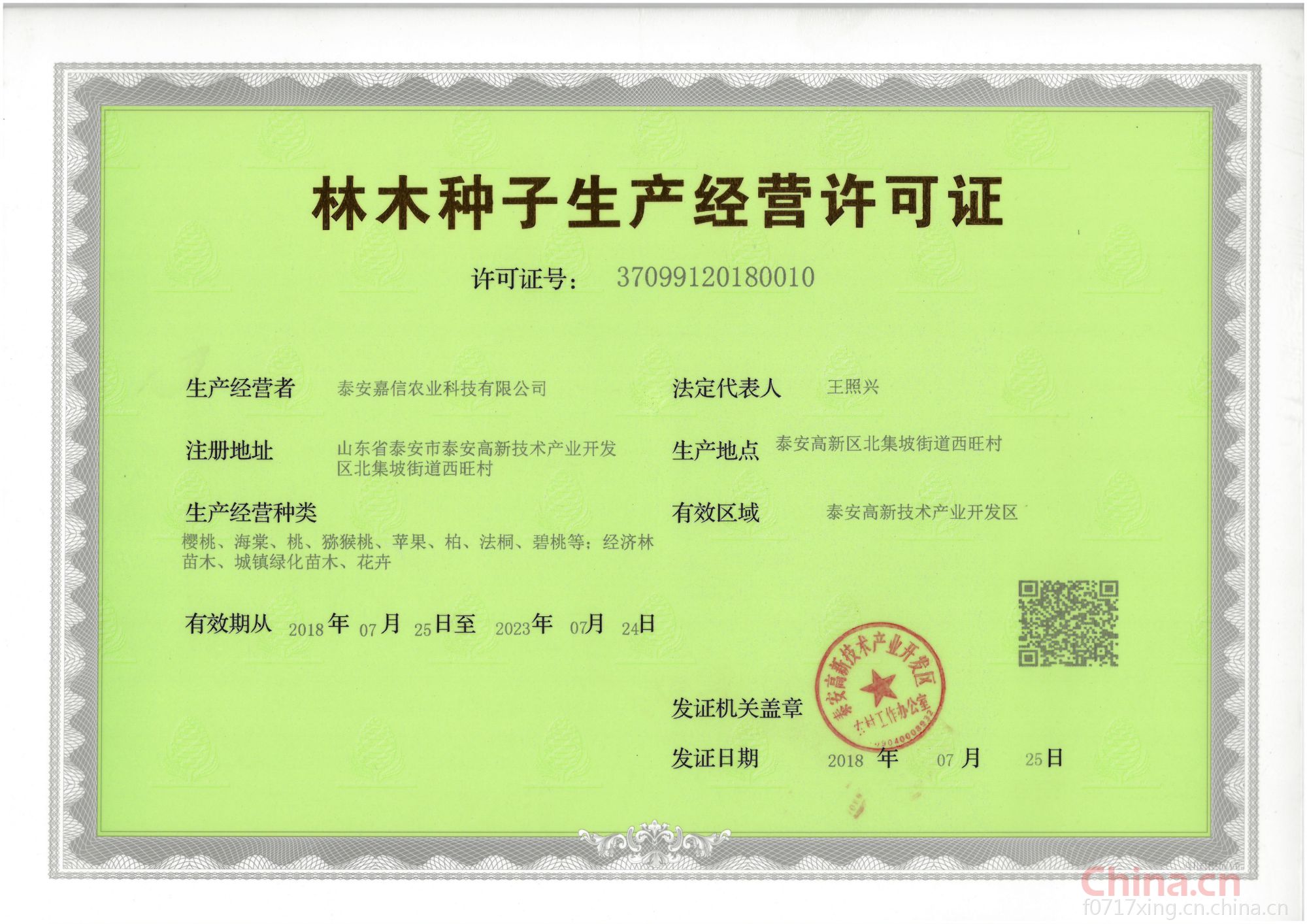 林木種子生產經營許可證