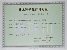 黑龍江珍珠山綠色食品榮譽資質(zhì)