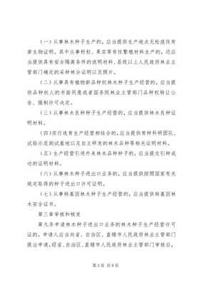 4林木種子生產(chǎn)、經(jīng)營許可證需要-全文預覽