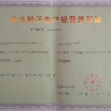 林木種子生產(chǎn)經(jīng)營許可證