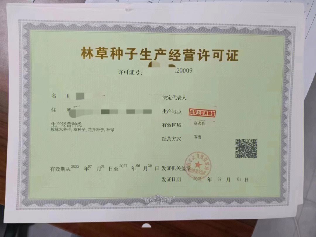 林木種子生產經營許可證