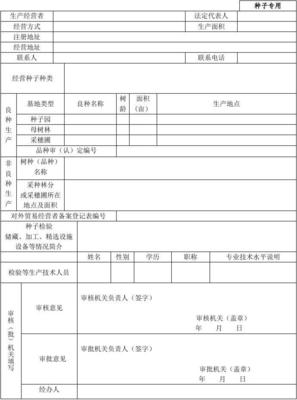 《林木種子生產經營許可證》申請表-含延續 (1)