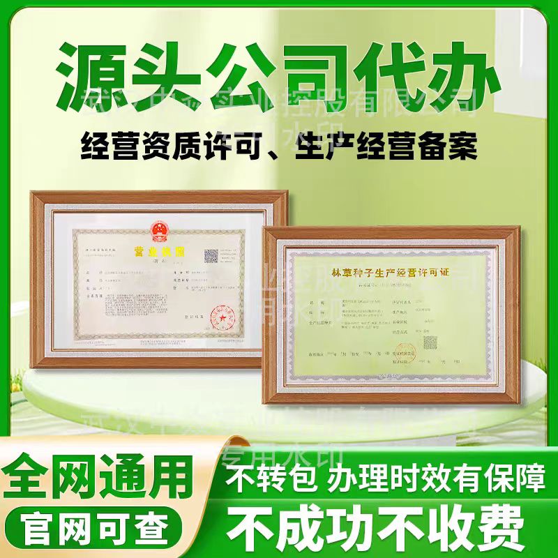 網店林木林草種子經營許可個體注冊執照農作物種子證備案生產辦理