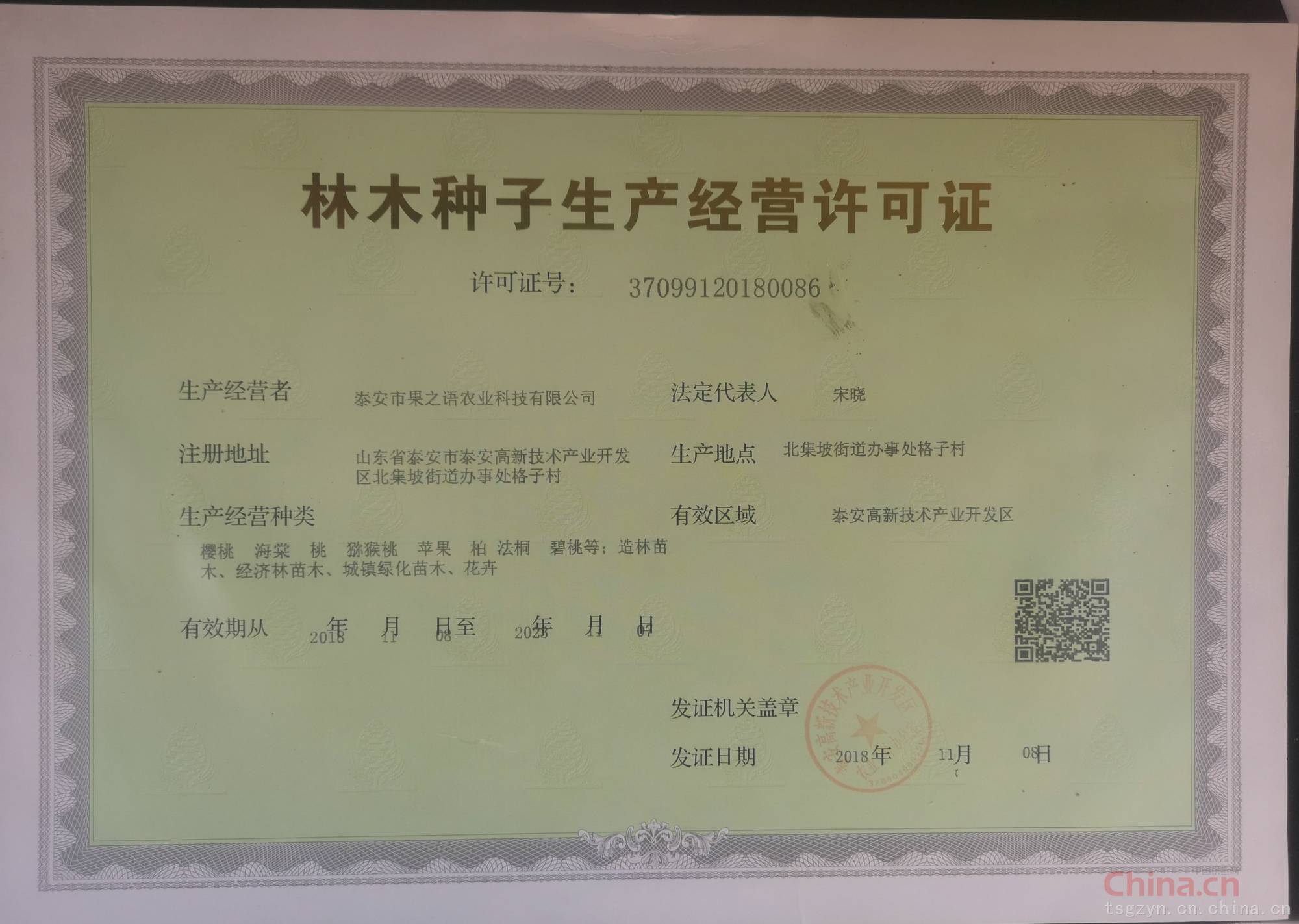 林木種子生產經營許可證