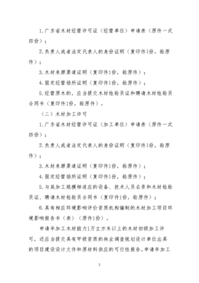 木材運輸許可和林木的商品種子生產、經營許可等三項行政簡介