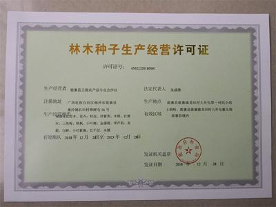 林木種子生產經營許可證 許可證號:45022320180001