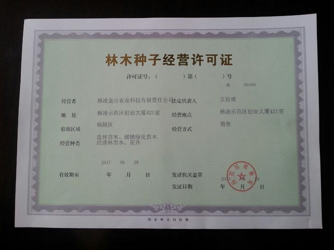 林木種子經營許可證