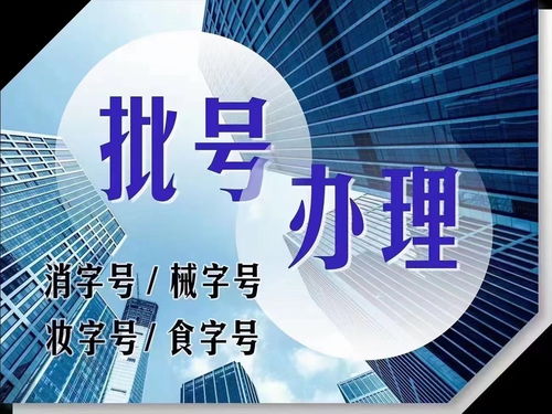 食字號備案認證 各種口服外用產品認證貼牌代加工 誠信服務資質齊全