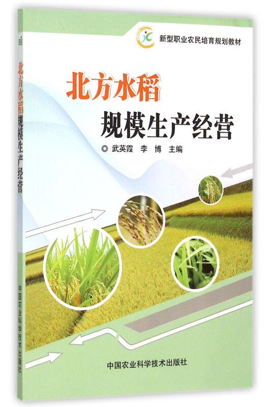 北方水稻規(guī)模生產(chǎn)經(jīng)營(yíng)